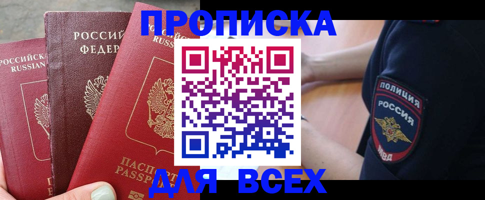 купить прописку в Ельце